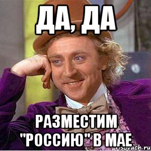 да, да разместим "россию" в мае, Мем Ну давай расскажи (Вилли Вонка)