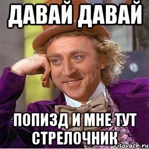 давай давай попизд и мне тут стрелочник, Мем Ну давай расскажи (Вилли Вонка)