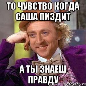 то чувство когда саша пиздит а ты знаеш правду, Мем Ну давай расскажи (Вилли Вонка)