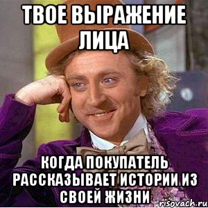 твое выражение лица когда покупатель рассказывает истории из своей жизни, Мем Ну давай расскажи (Вилли Вонка)