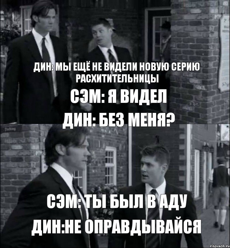 Дин: мы ещё не видели новую серию расхитительницы Сэм: я видел Дин: без меня? Сэм: ты был в аду Дин:не оправдывайся, Комикс винчестеры