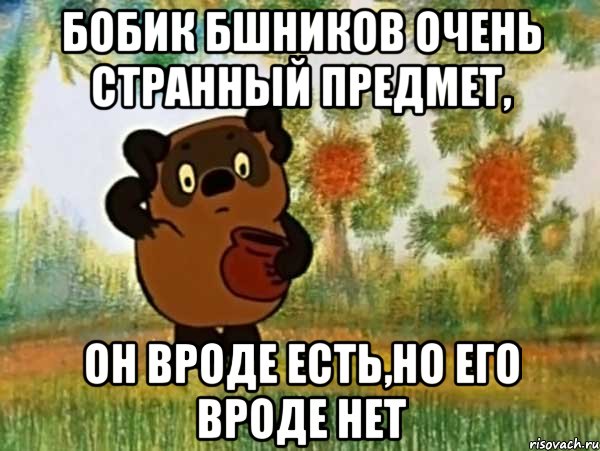 бобик бшников очень странный предмет, он вроде есть,но его вроде нет, Мем Винни пух чешет затылок