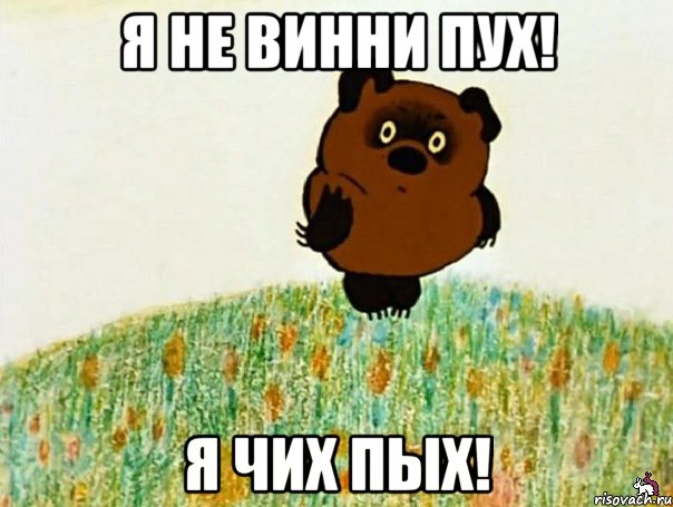 я не винни пух! я чих пых!