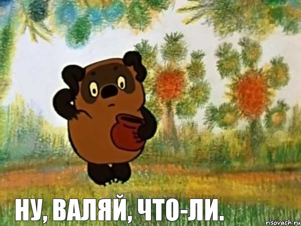 ну, валяй, что-ли.