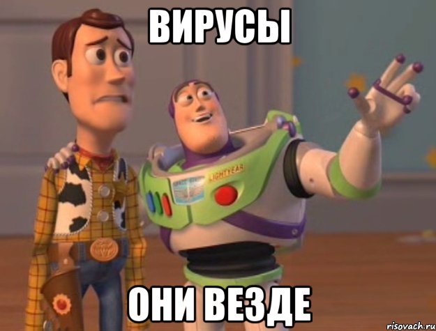 вирусы они везде