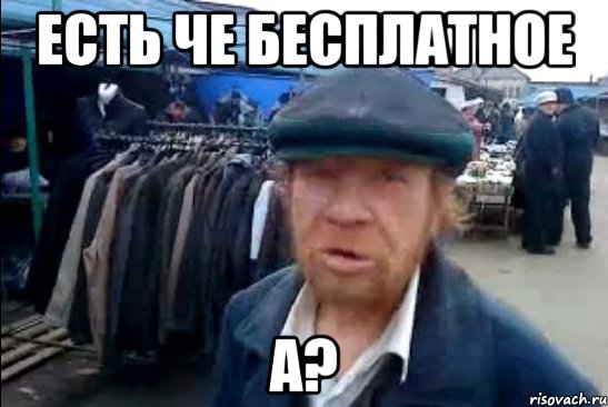 есть че бесплатное а?, Мем виталик