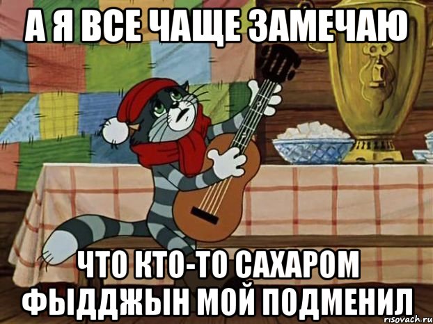 а я все чаще замечаю что кто-то сахаром фыдджын мой подменил, Мем Кот Матроскин с гитарой