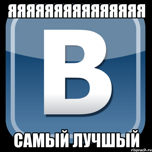 яяяяяяяяяяяяяяя самый лучшый, Мем   вк