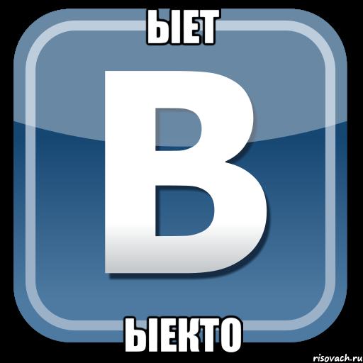 ыет ыекто, Мем   вк