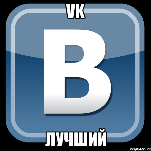 vk лучший, Мем   вк