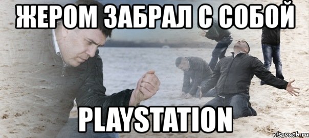 жером забрал с собой playstation, Мем Мужик сыпет песок на пляже