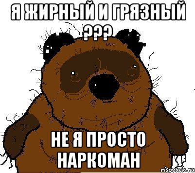 я жирный и грязный ??? не я просто наркоман, Мем  Винни збс