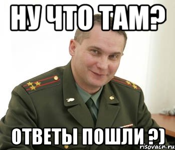 ну что там? ответы пошли ?), Мем Военком (полковник)