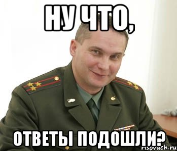 ну что, ответы подошли?, Мем Военком (полковник)