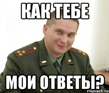 как тебе мои ответы?