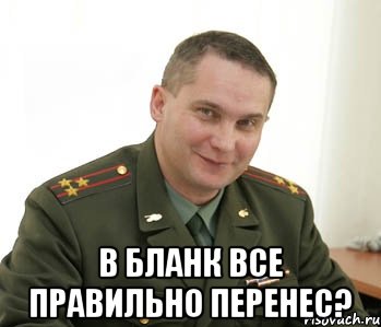  в бланк все правильно перенес?, Мем Военком (полковник)