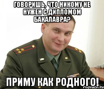 говоришь, что никому не нужен с дипломом бакалавра? приму как родного!, Мем Военком (полковник)