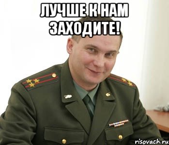 лучше к нам заходите! , Мем Военком (полковник)