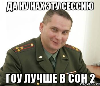 да ну нах эту сессию гоу лучше в coh 2, Мем Военком (полковник)