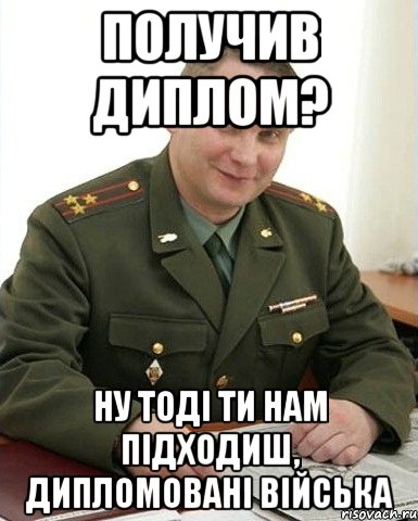 получив диплом? ну тоді ти нам підходиш, дипломовані війська, Мем Военком (полковник)