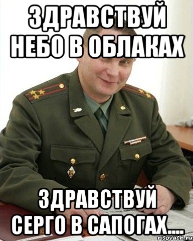 здравствуй небо в облаках здравствуй серго в сапогах...., Мем Военком (полковник)