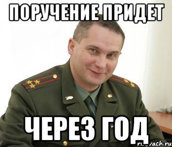 поручение придет через год