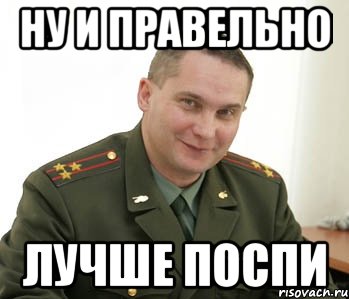 ну и правельно лучше поспи, Мем Военком (полковник)