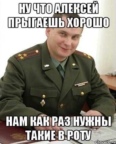 ну что алексей прыгаешь хорошо нам как раз нужны такие в роту, Мем Военком (полковник)