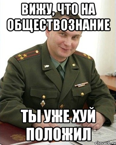 вижу, что на обществознание ты уже хуй положил, Мем Военком (полковник)