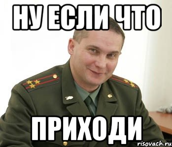 ну если что приходи