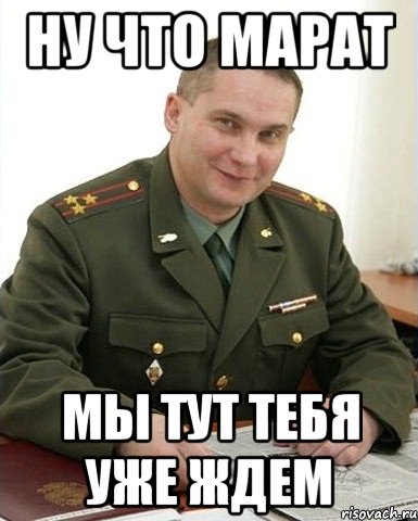 ну что марат мы тут тебя уже ждем, Мем Военком (полковник)