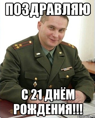 поздравляю с 21 днём рождения!!!