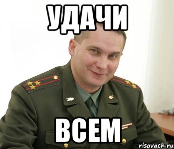 удачи всем, Мем Военком (полковник)