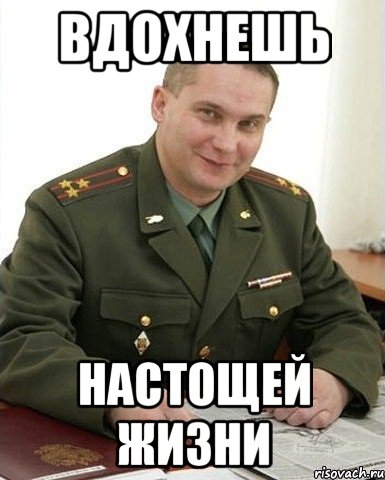 вдохнешь настощей жизни, Мем Военком (полковник)