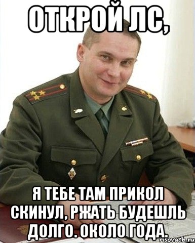 открой лс, я тебе там прикол скинул, ржать будешль долго. около года., Мем Военком (полковник)