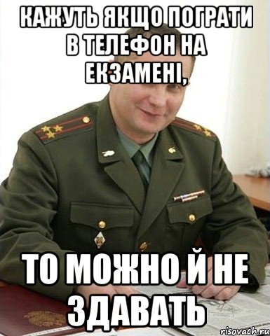 кажуть якщо пограти в телефон на екзамені, то можно й не здавать, Мем Военком (полковник)