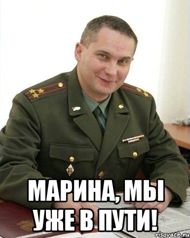  марина, мы уже в пути!, Мем Военком (полковник)