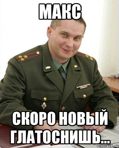 макс скоро новый глатоснишь...