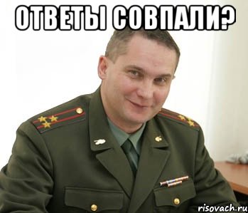 ответы совпали? , Мем Военком (полковник)