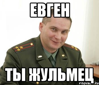 евген ты жульмец