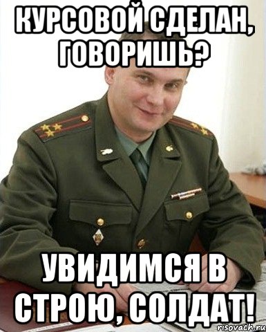 курсовой сделан, говоришь? увидимся в строю, солдат!, Мем Военком (полковник)