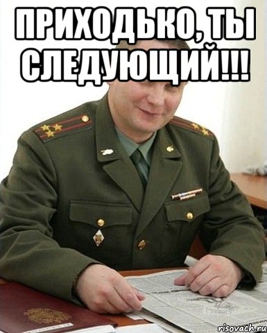 приходько, ты следующий!!! , Мем Военком (полковник)