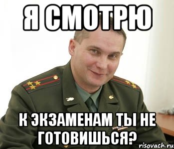 я смотрю к экзаменам ты не готовишься?, Мем Военком (полковник)