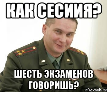 как сесиия? шесть экзаменов говоришь?, Мем Военком (полковник)