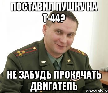 поставил пушку на т-44? не забудь прокачать двигатель, Мем Военком (полковник)