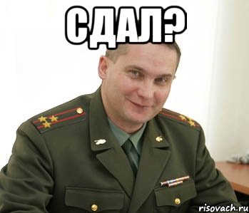 сдал? 