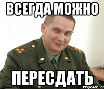 всегда можно пересдать