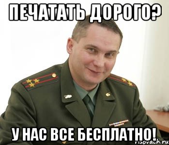 печатать дорого? у нас все бесплатно!, Мем Военком (полковник)