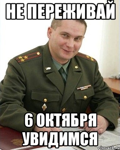 не переживай 6 октября увидимся