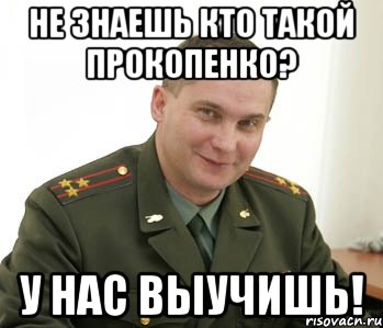 не знаешь кто такой прокопенко? у нас выучишь!, Мем Военком (полковник)